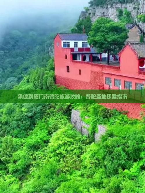承德到厦门南普陀旅游