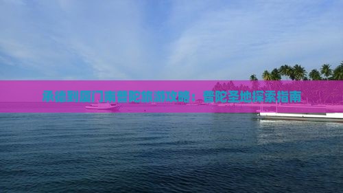 承德到厦门南普陀旅游