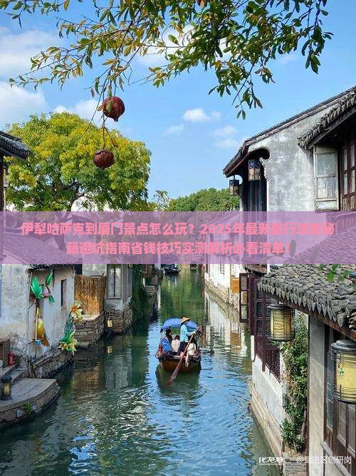 伊犁哈萨克到厦门景点