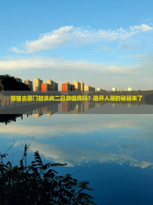 楚雄去厦门鼓浪屿二日游