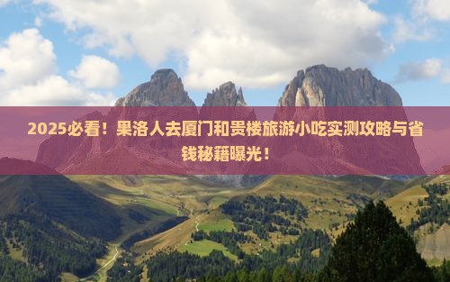 果洛去厦门和贵楼旅游小吃