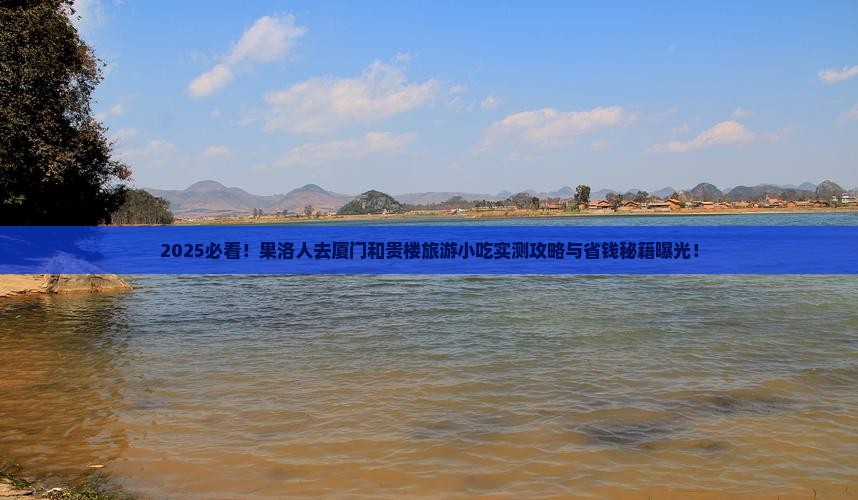 果洛去厦门和贵楼旅游小吃