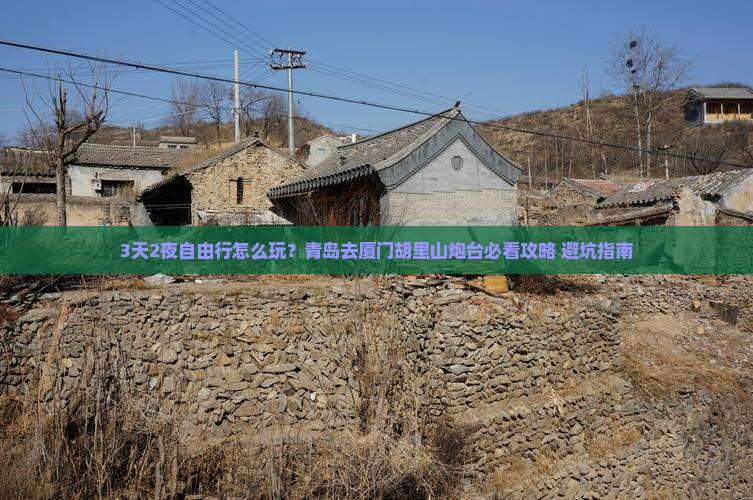青岛去厦门胡里山炮台自由行