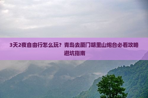 青岛去厦门胡里山炮台自由行