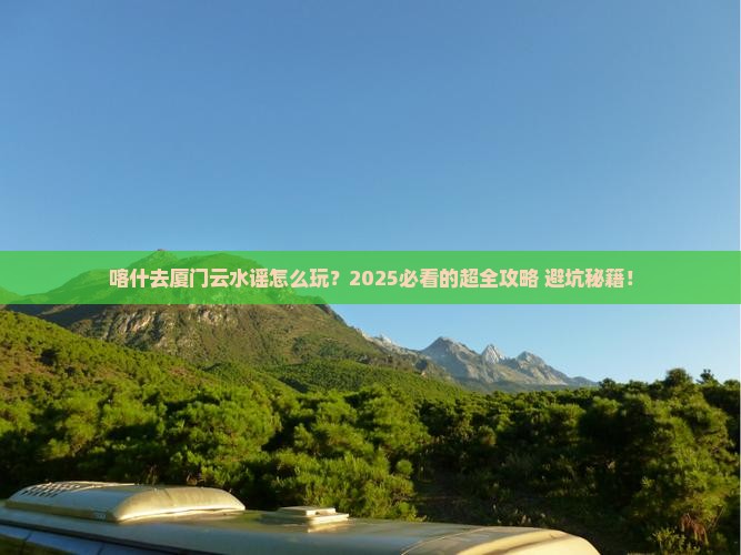 喀什去厦门云水谣旅行社