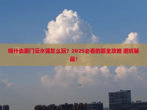 喀什去厦门云水谣旅行社