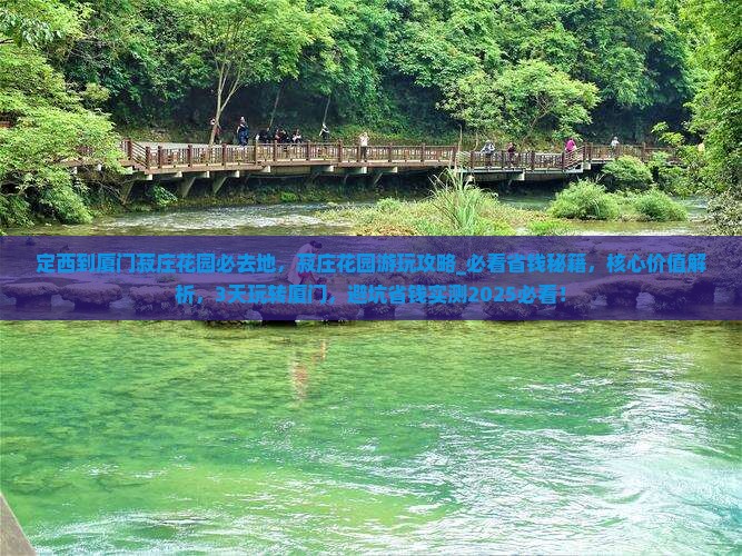 定西到厦门菽庄花园必去地