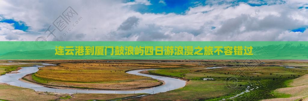 连云港到厦门鼓浪屿四日游