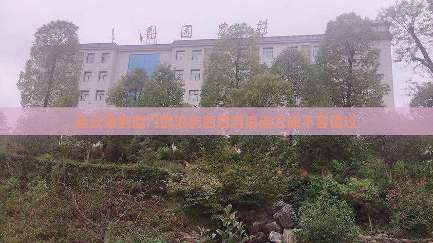 连云港到厦门鼓浪屿四日游