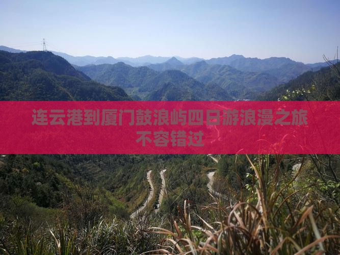 连云港到厦门鼓浪屿四日游