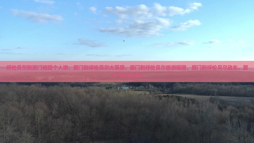 呼伦贝尔到厦门毓园个人游