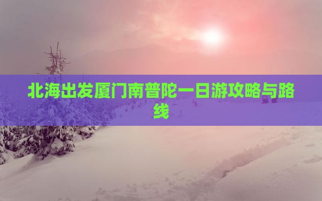 北海去厦门南普陀一日