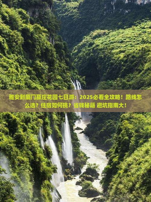 雅安到厦门菽庄花园七日游