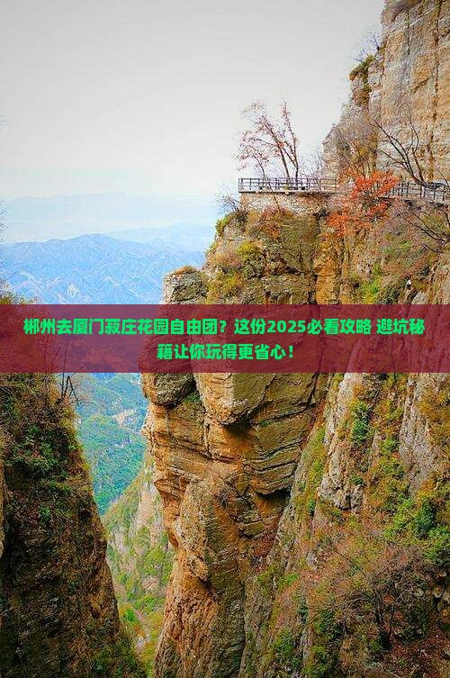 郴州去厦门菽庄花园自由团