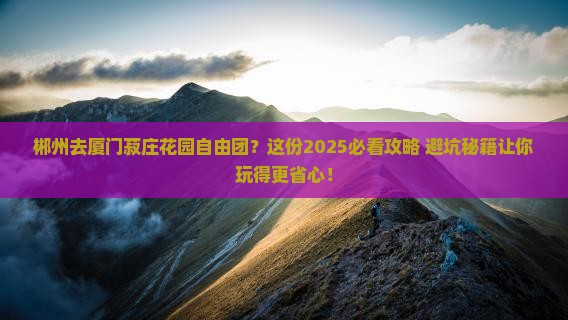 郴州去厦门菽庄花园自由团