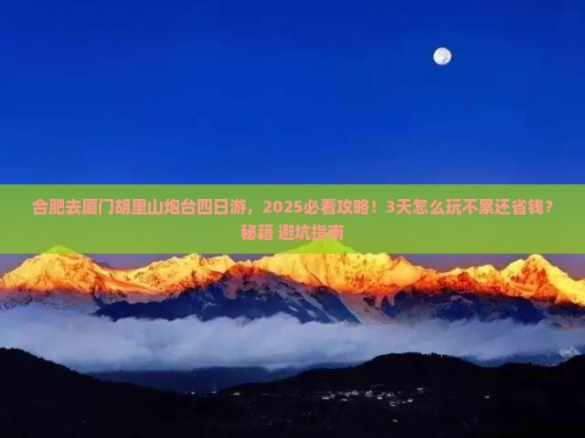 合肥去厦门胡里山炮台四日游
