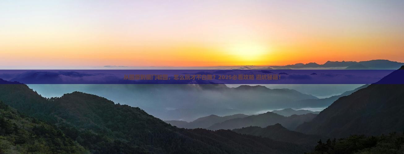 固原去厦门毓园必去地