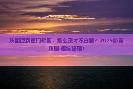 固原去厦门毓园必去地