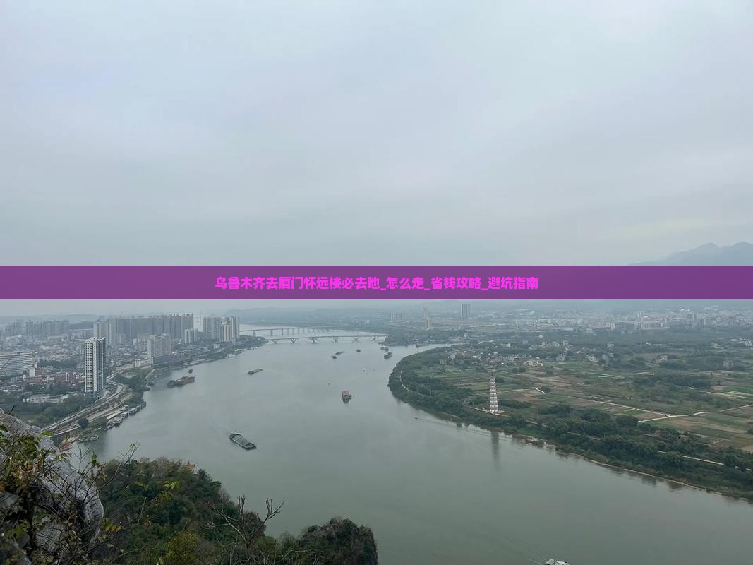 乌鲁木齐去厦门怀远楼必去地