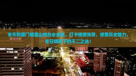 冬天到厦门胡里山炮台必去地