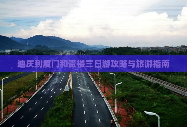 迪庆到厦门和贵楼三日游
