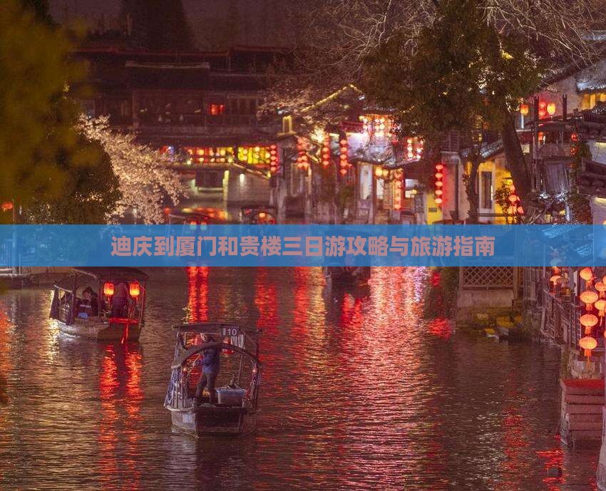 迪庆到厦门和贵楼三日游