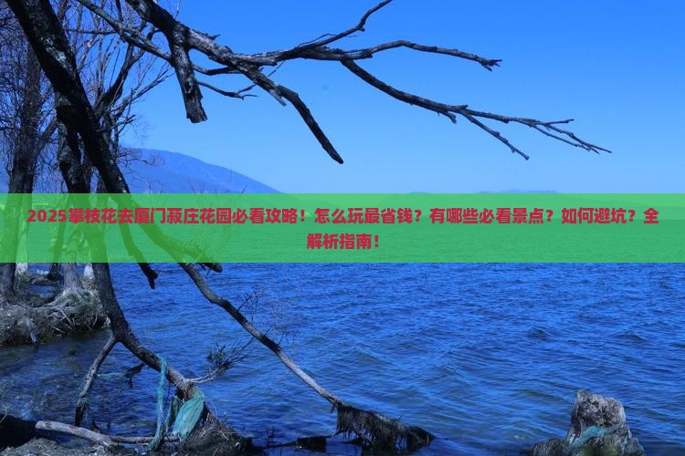攀枝花去厦门菽庄花园景点