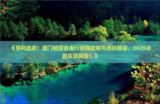 垦利到厦门毓园自由行