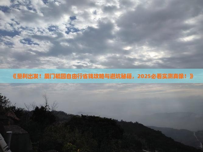 垦利到厦门毓园自由行