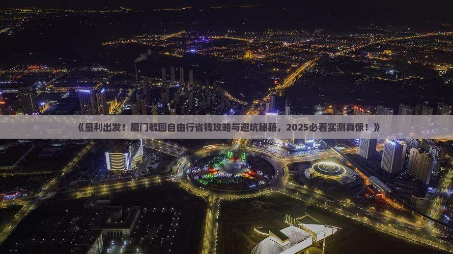 垦利到厦门毓园自由行