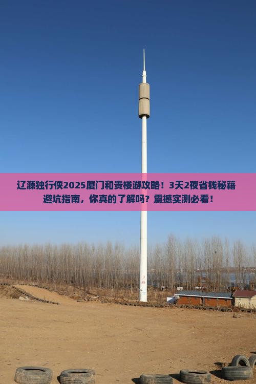 辽源去厦门和贵楼个人游