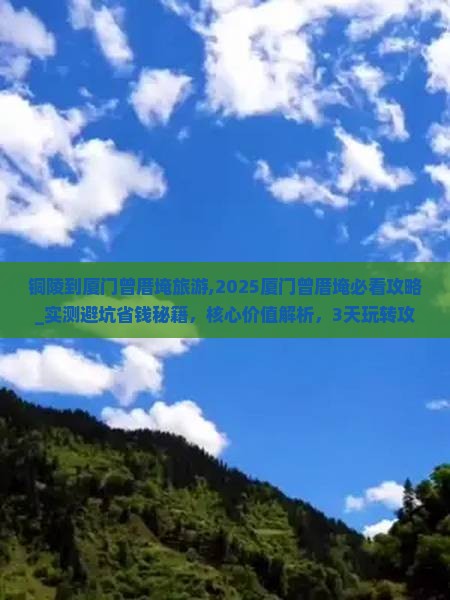 铜陵到厦门曾厝埯旅游