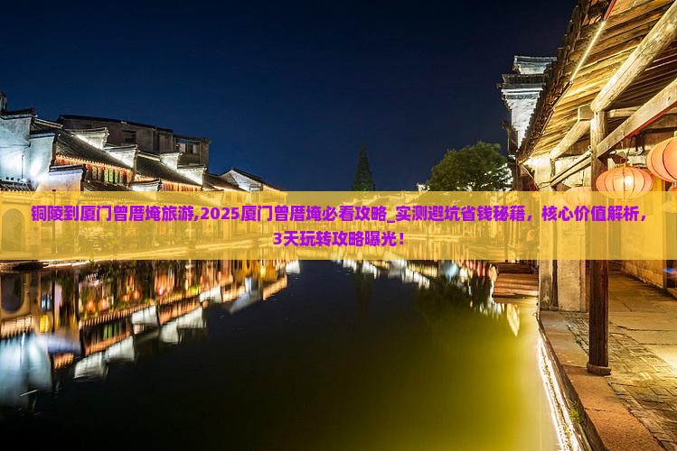 铜陵到厦门曾厝埯旅游