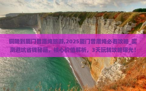 铜陵到厦门曾厝埯旅游