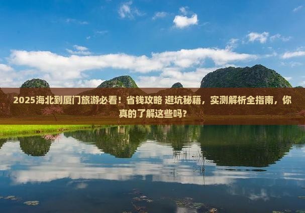 海北到厦门旅游
