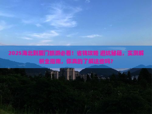 海北到厦门旅游