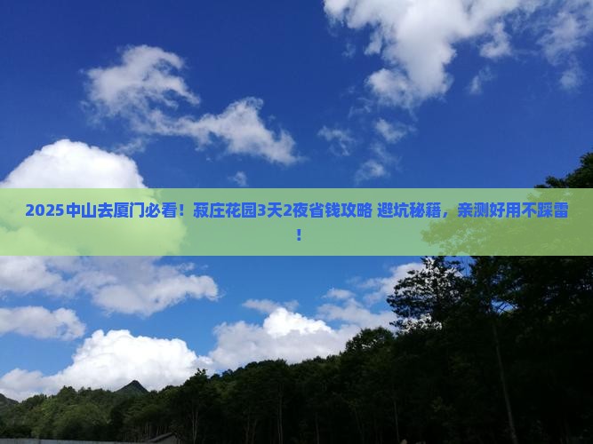 中山去厦门菽庄花园旅行社