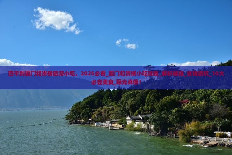 四平到厦门和贵楼旅游小吃
