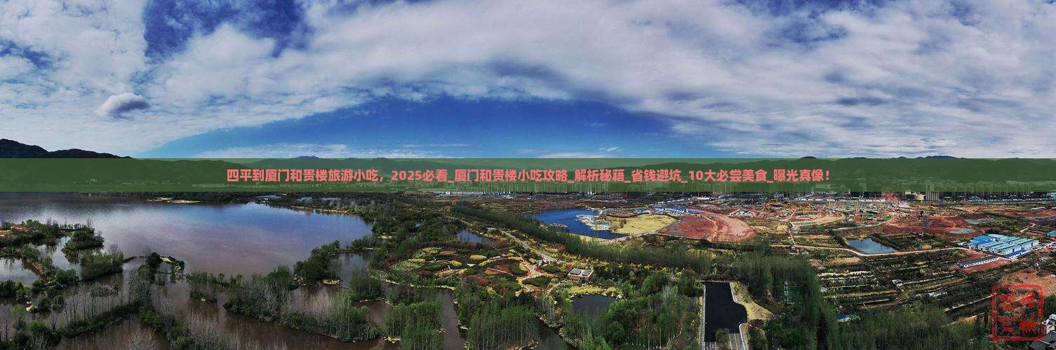 四平到厦门和贵楼旅游小吃