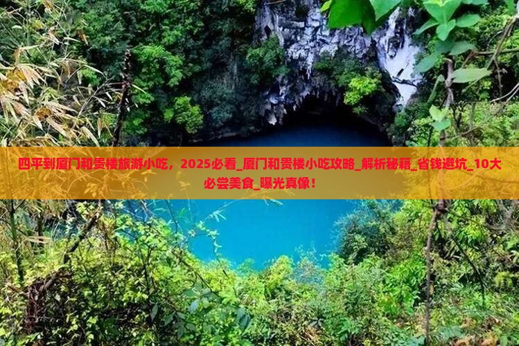 四平到厦门和贵楼旅游小吃