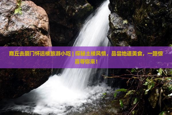 商丘去厦门怀远楼旅游小吃