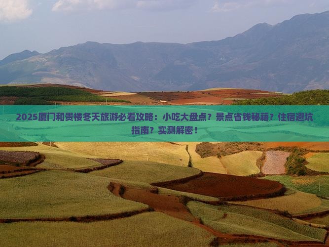 冬天到厦门和贵楼旅游小吃