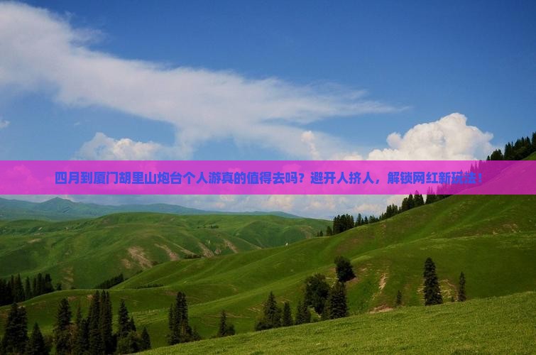 四月到厦门胡里山炮台个人游