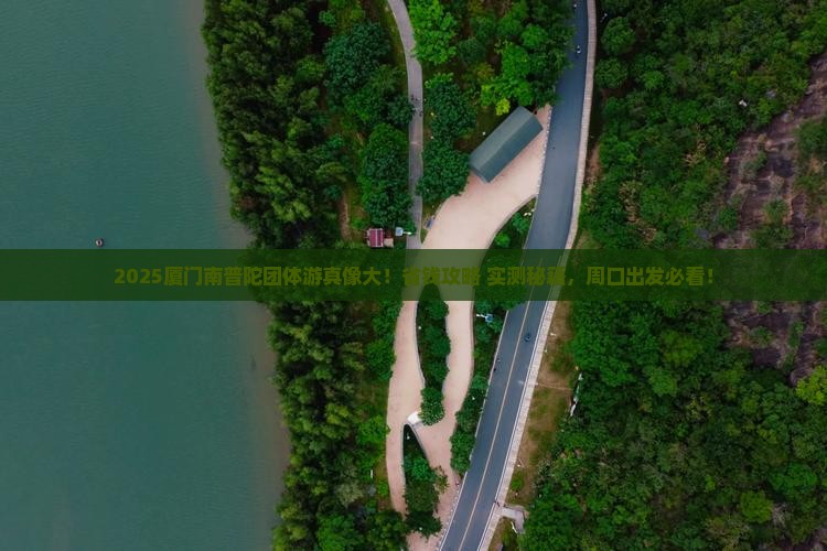 周口去厦门南普陀团体旅游