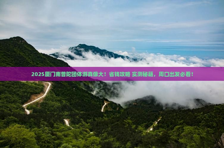 周口去厦门南普陀团体旅游