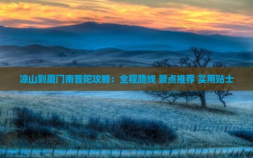 凉山到厦门南普陀攻略
