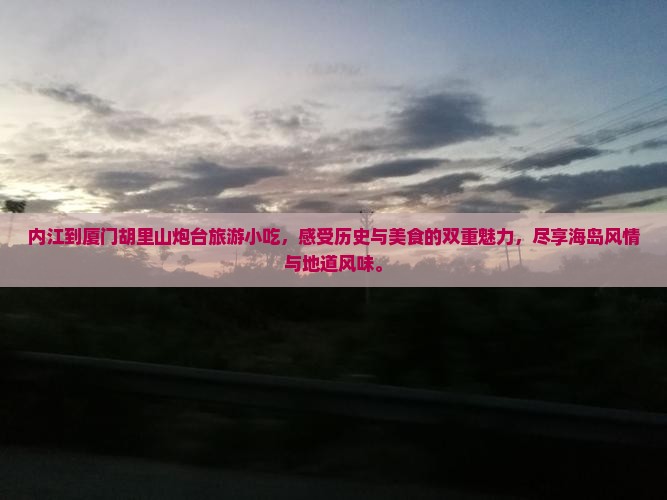 内江到厦门胡里山炮台旅游小吃
