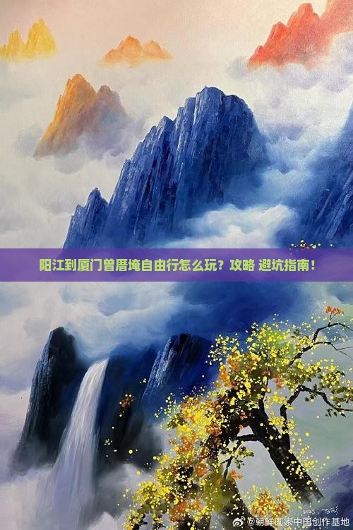 阳江到厦门曾厝埯自由行