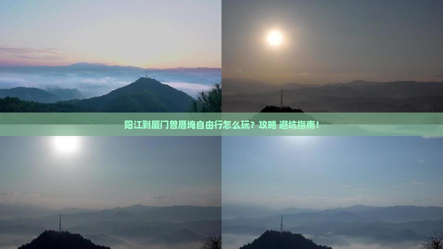 阳江到厦门曾厝埯自由行