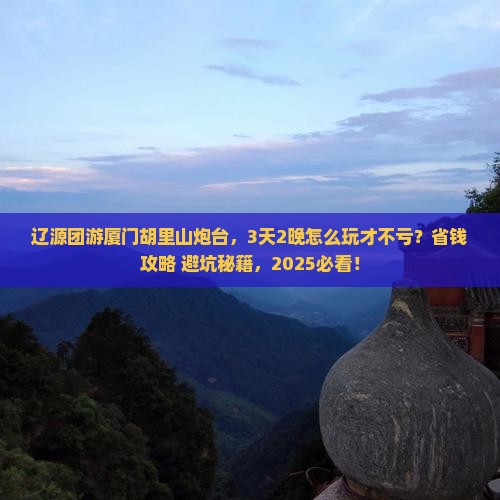 辽源去厦门胡里山炮台团体旅游
